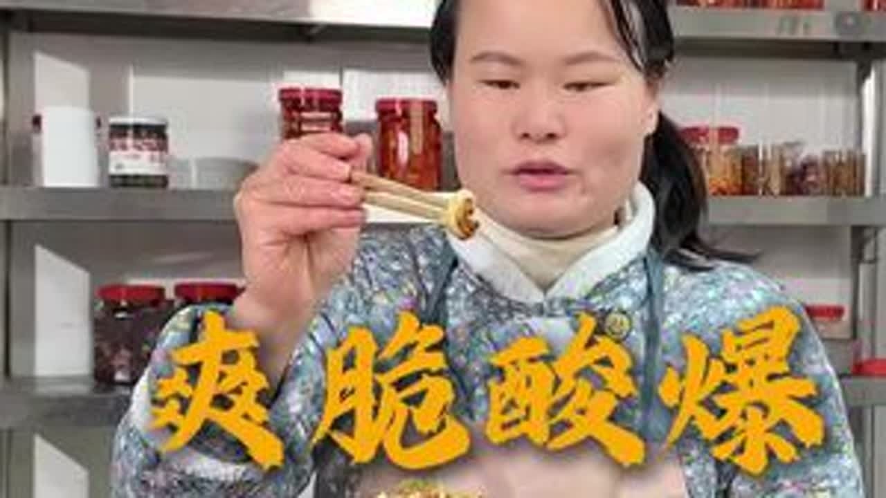 刘姐响应粉丝宝宝的要求，给大家做一道，爽脆酸爆 适合年轻人的下饭菜，和刘姐一起学起来吧。#学做菜 #美食趣胃计划 #记录真实生活 #下饭菜