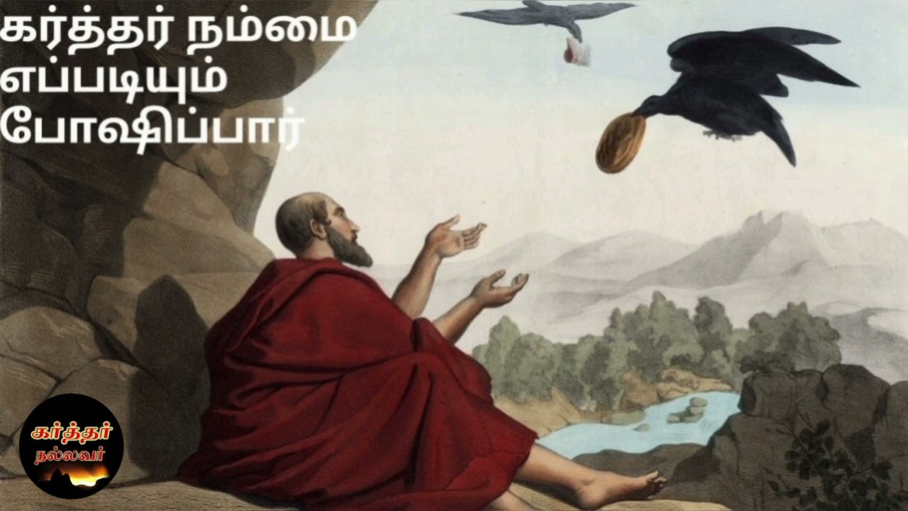 Karthar Nallavar | கர்த்தருடைய கட்டளைக்கு நாம் கீழ்ப்படிந்தால் கர்த்தர் நம்மை எப்படியும் போஷிப்பார்