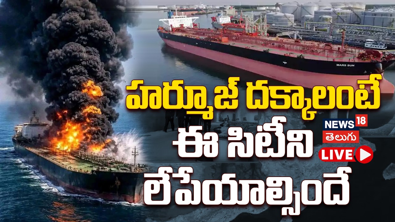🔴LIVE: Battle for Strait of Hormuz: హర్మూజ్ దక్కాలంటే.. ఈ సిటీని లేపేయాల్సిందే Israel Iran War |N18G