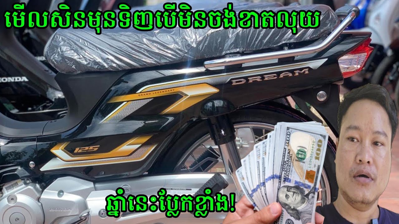 ឆ្នាំនេះប្លែកខ្លាំង! មើលវីដេអូនេះសិនមុនទិញម៉ូតូអាសង់ហុងដាឌ្រីម Honda Dream 2026 ប្រយ័ត្នខាតលុយទទេៗ