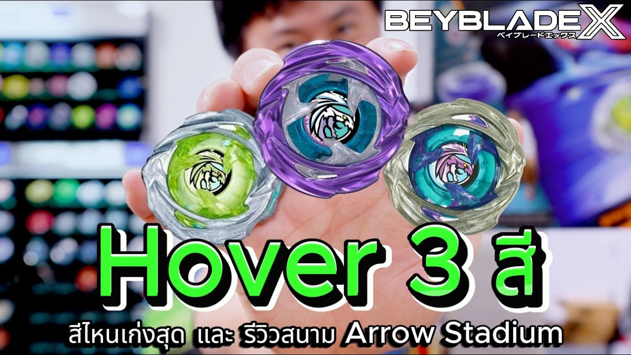 Hover Wyvern 3 สี ทดสอบใน Arrow Stadium ใครรอดตัวสุดท้าย
