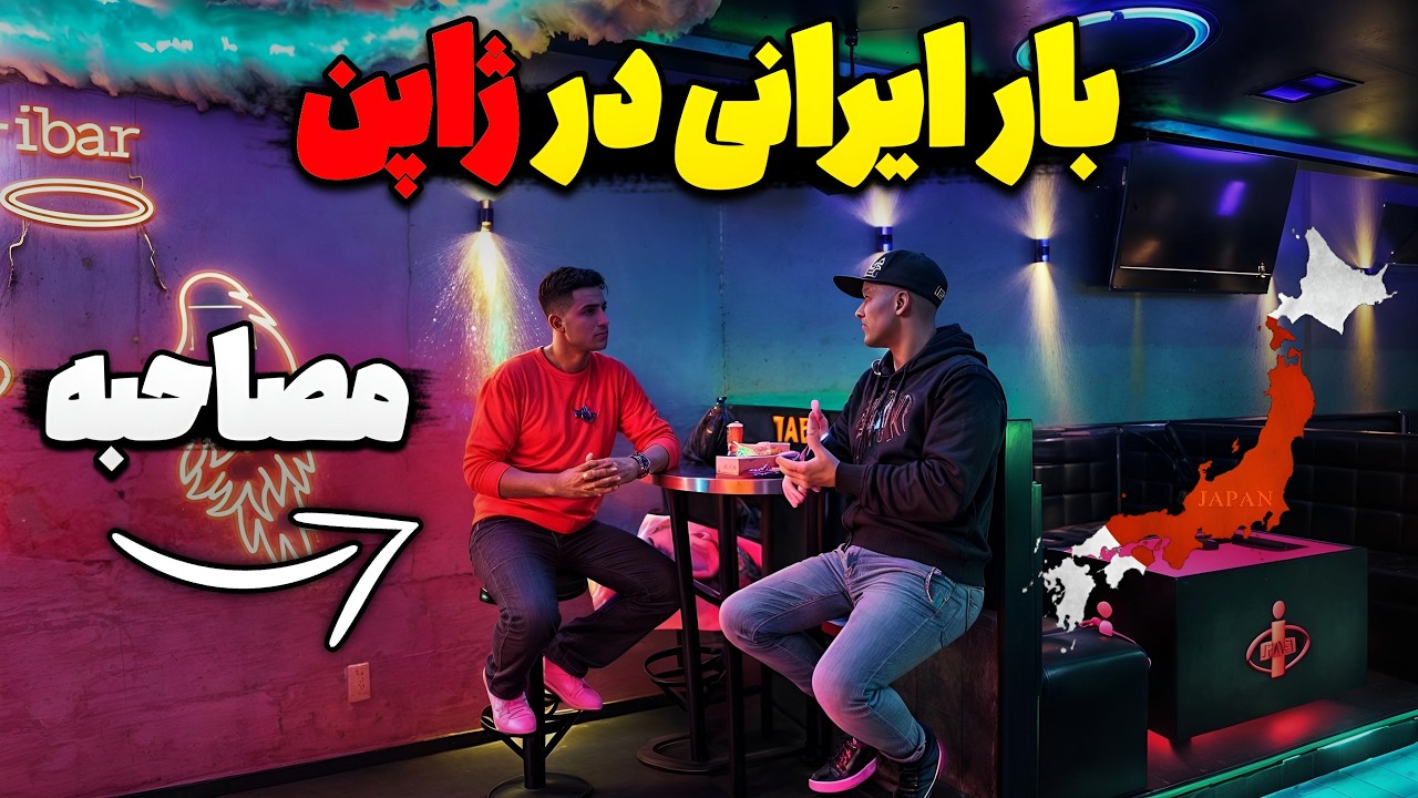 مصاحبه با ایرانی مقیم ژاپن  چرا تو ژاپن بار باز کردی؟