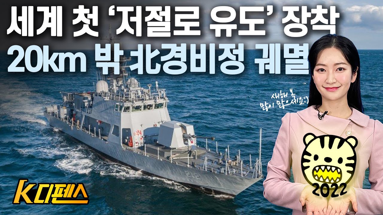 [K디펜스] 세계 첫 &lsquo;저절로 유도&rsquo; 장착 20km 밖 北경비정 궤멸 /머니투데이방송