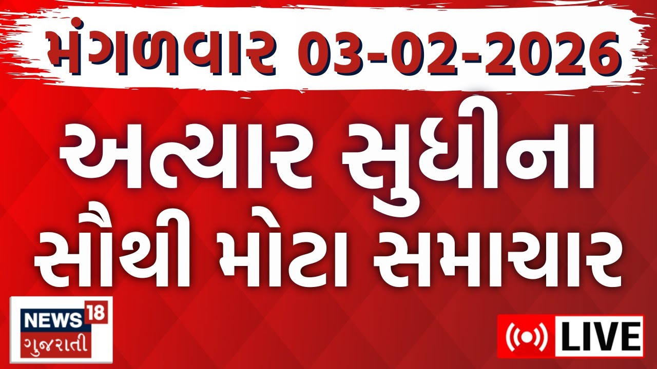 Gujarat Fatafat News LIVE | તમામ મહત્વના સમાચાર ફટાફટ અંદાજમાં | Weather News | News18 Gujarati