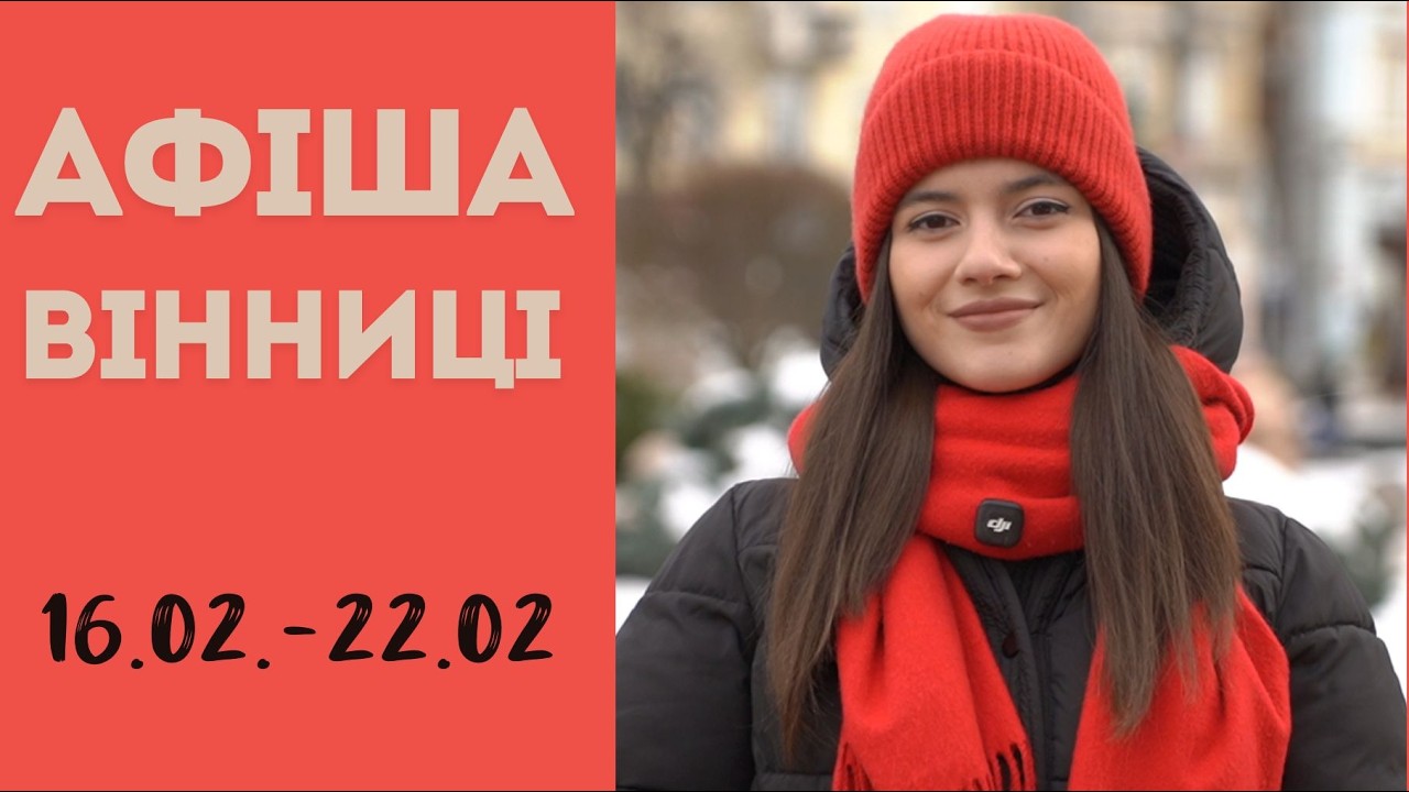 АФІША ВІННИЦІ 16.02 - 22.02 2026 р. Куди піти та на що подивитися у рідному місті!
