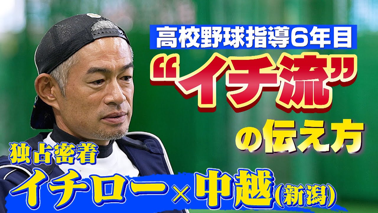 【独占密着イチロー】プレーと言葉で伝える“イチ流”の高校野球指導 「両方できてなんぼ」