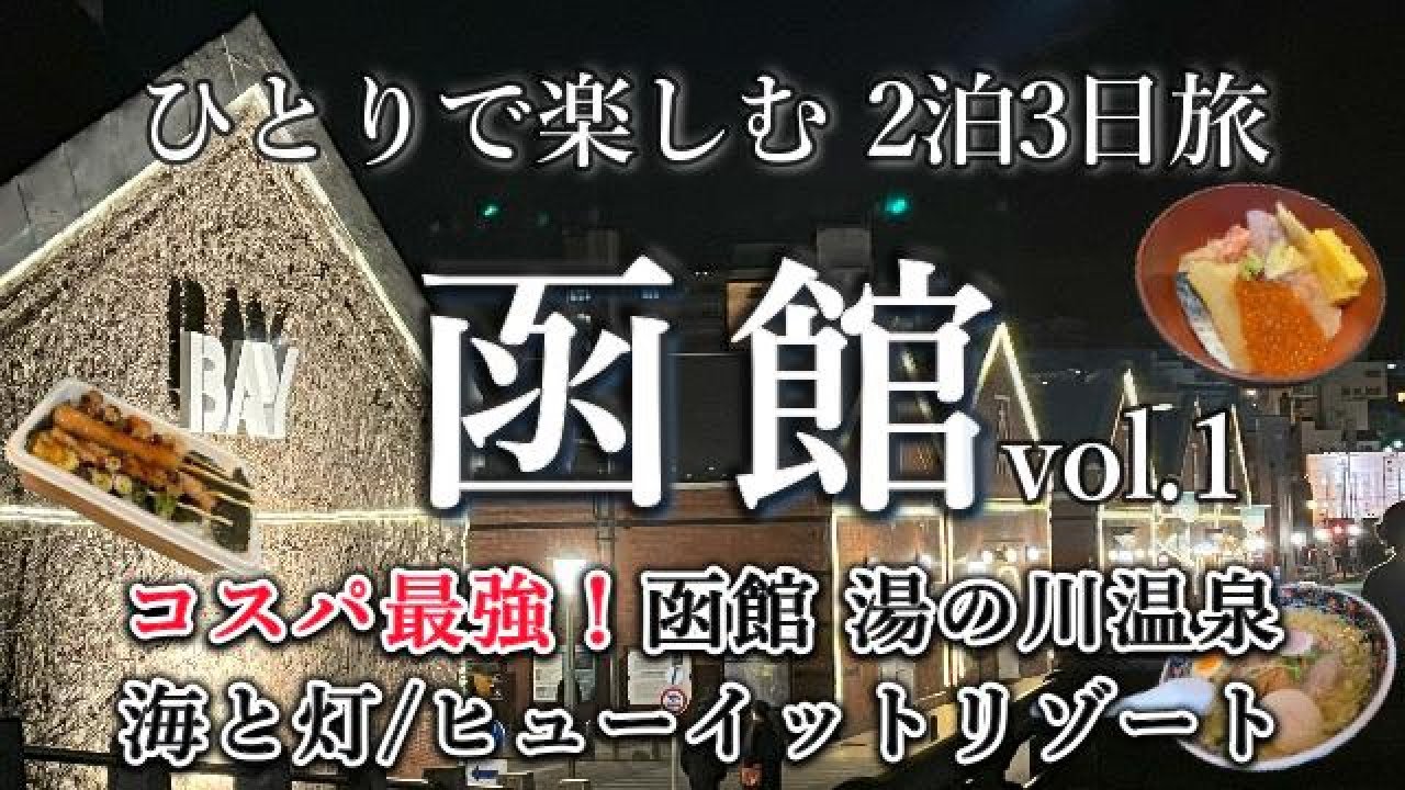 【女ひとり旅】コスパ最強の宿で函館グルメを食べ放題！