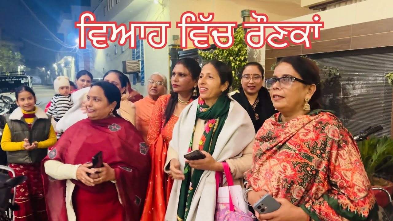 ਵਿਆਹ ਵਾਲੇ ਘਰ ਰਾਤ ਨੂੰ ਗਾਉਣ ਜਾਣ ਵੇਲੇ #ਸਿੱਠਣੀਆ #gidda#song #marriagesong 