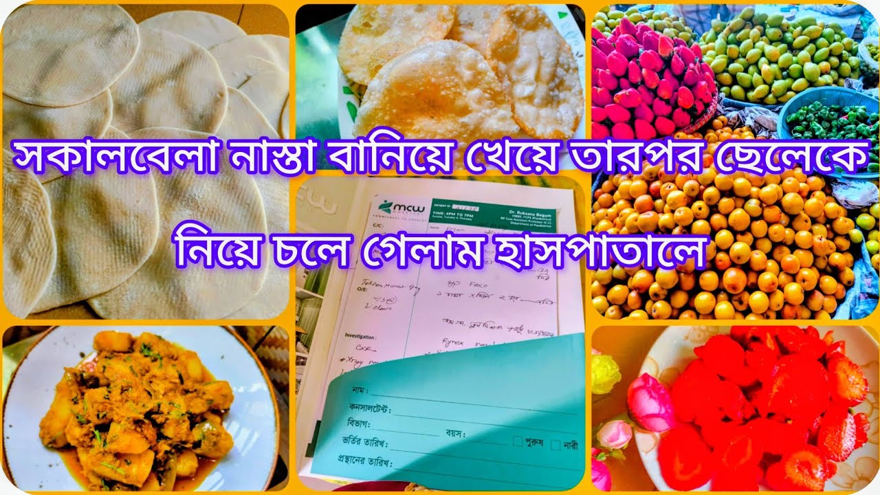 ✨সকালবেলা নাস্তা বানিয়ে খেয়ে ,তারপর ছেলেকে নিয়ে চলে গেলাম হাসপাতালে। Roksana's vlog's...
