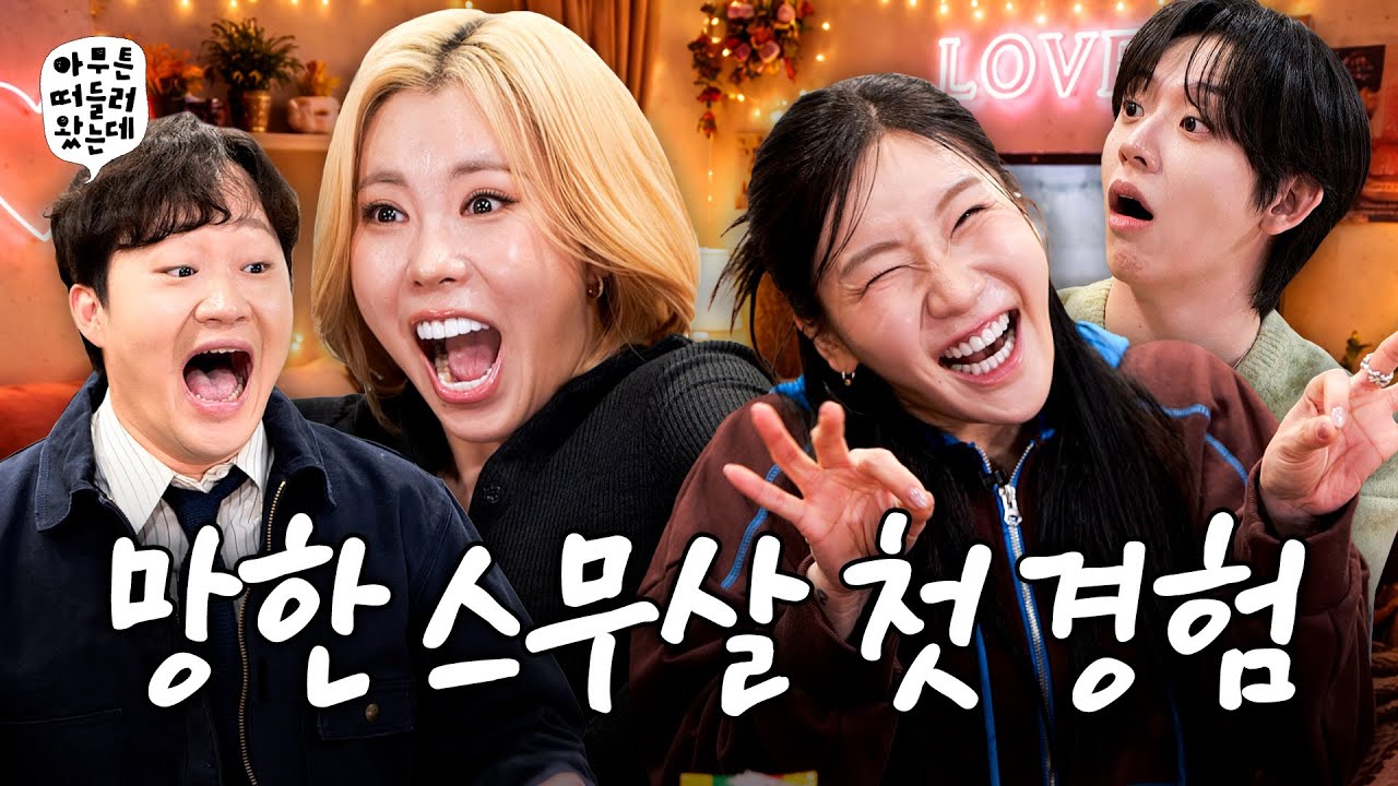 봉인 풀린 스무 살의 폭주 | 아무튼떠들러왔는데 EP.09⌛추억⌛