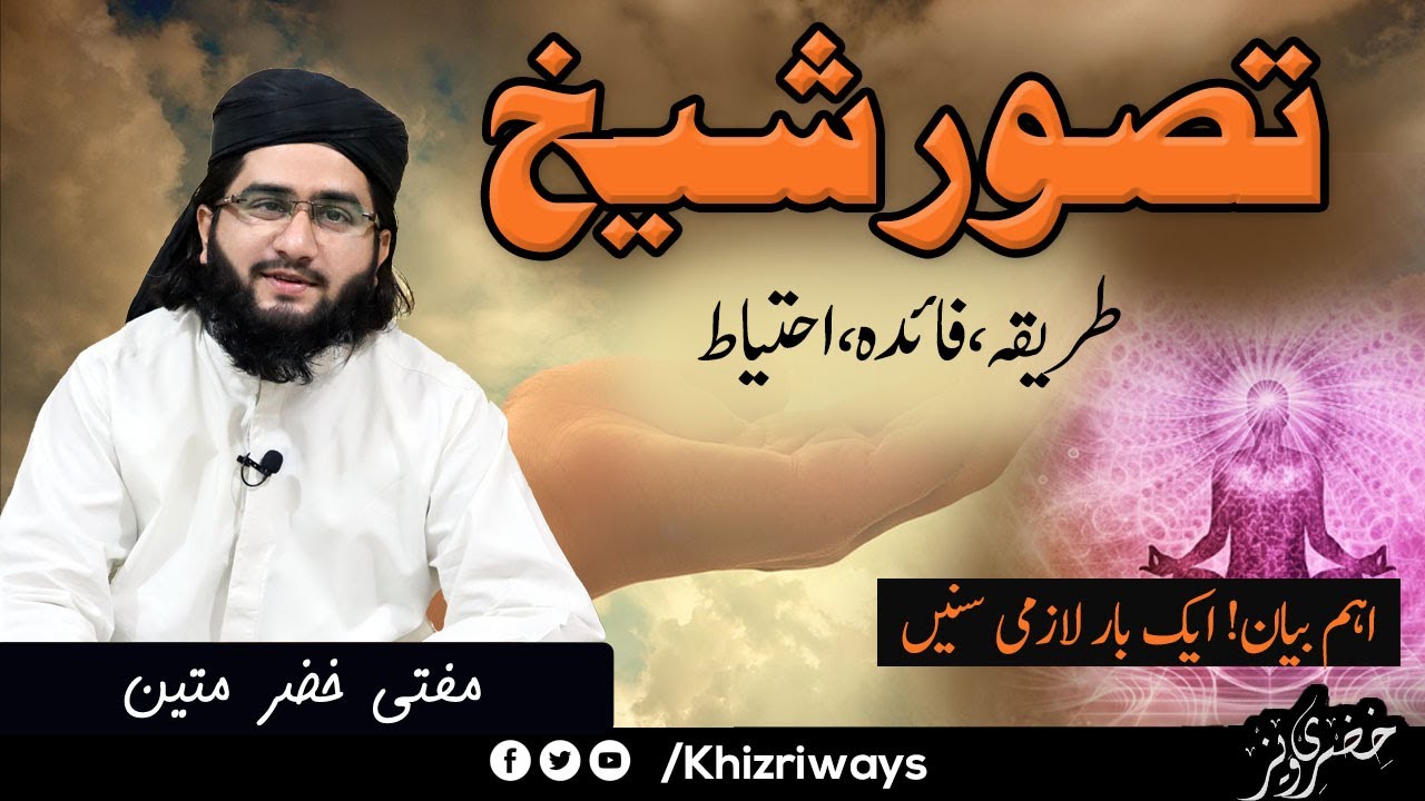 Tasawaur e Sheikh Krny Ka Tareeqa or Faida | Mufti Khizer Mateen