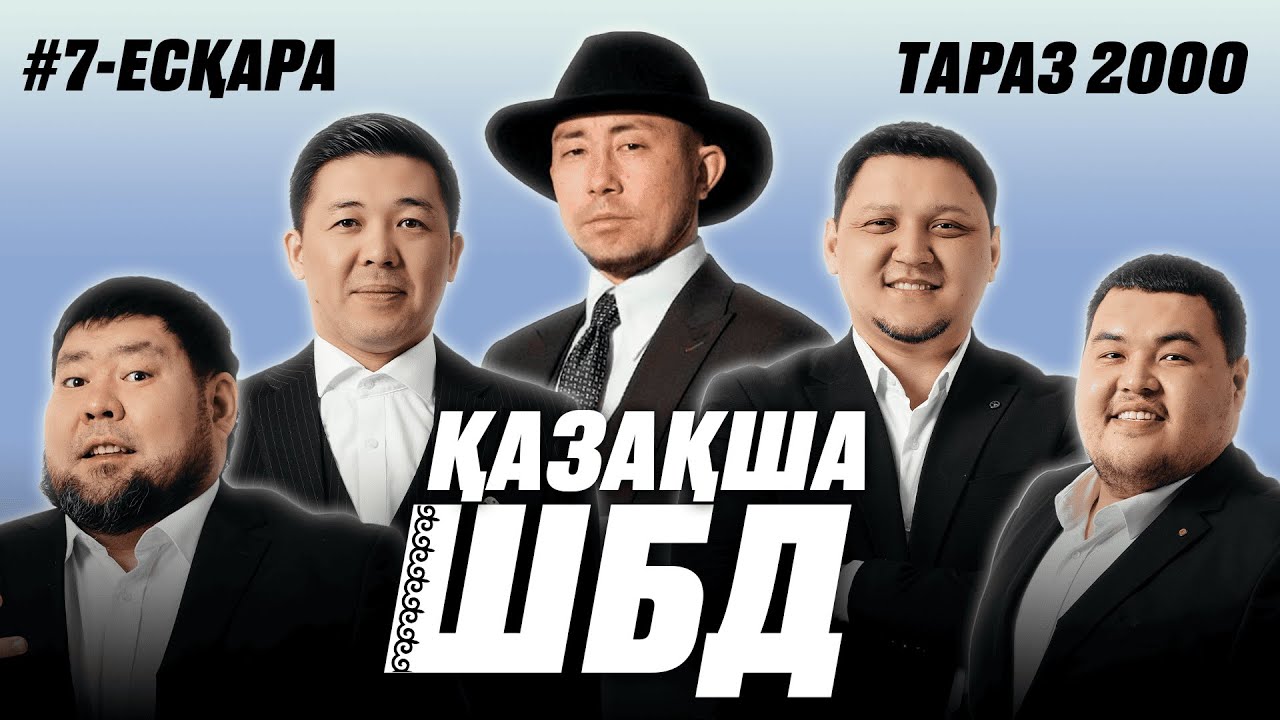 Қазақша ШБД #7 / ЕСҚАРА АЙДАН  / +21