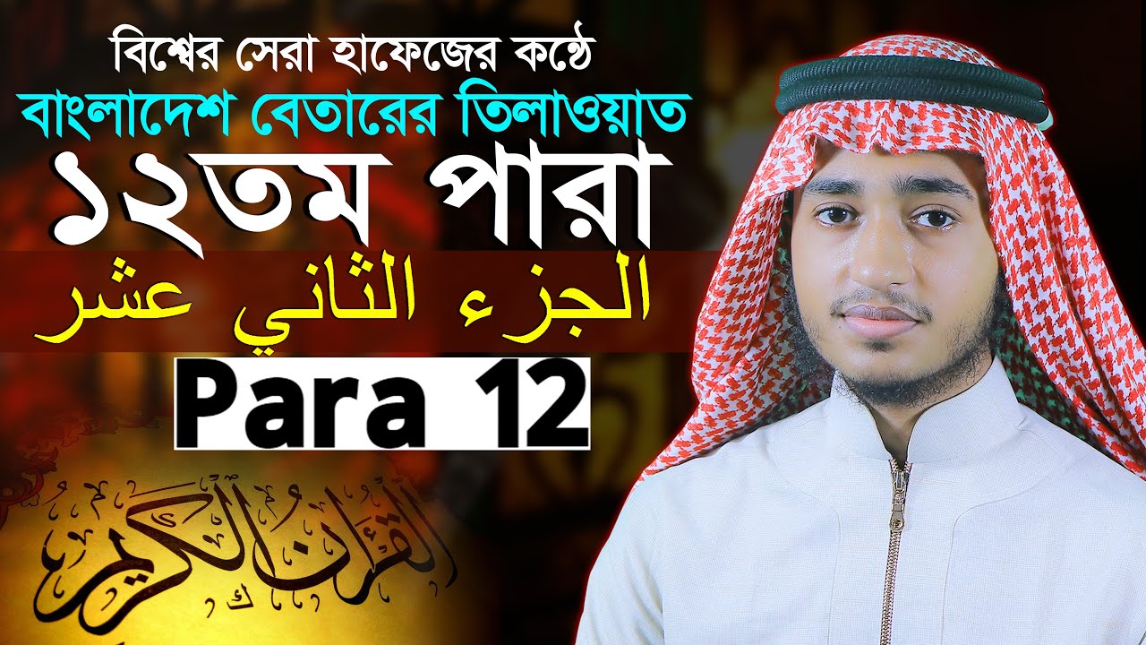 ১২ পারা ক্বারী আবু রায়হান Para 12 Qari Abu Rayhan@WorldMuslimMedia