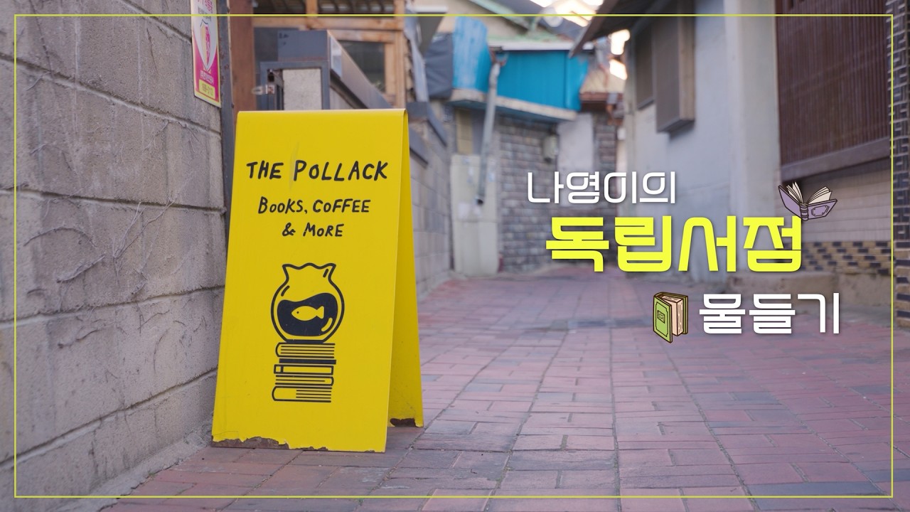 나영이의 독립서점 물들기