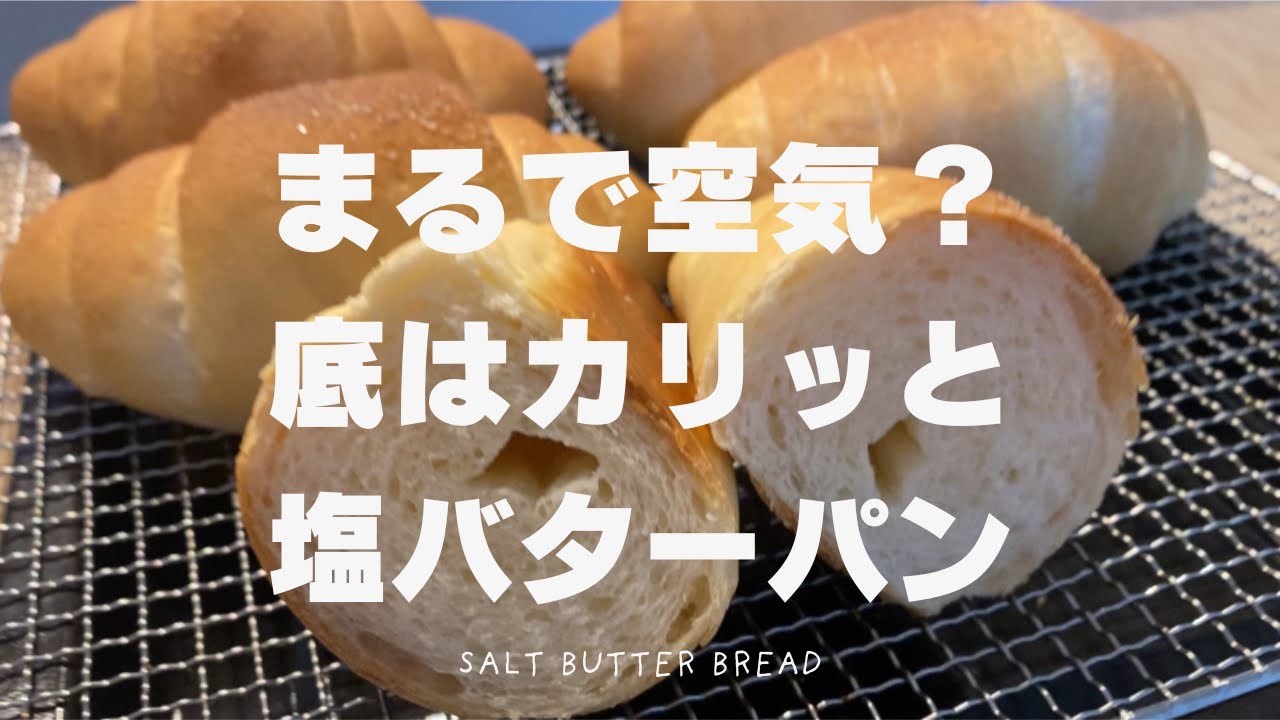 【底はカリッ】塩バターパン【バターじゅわ〜〜ぁ】
