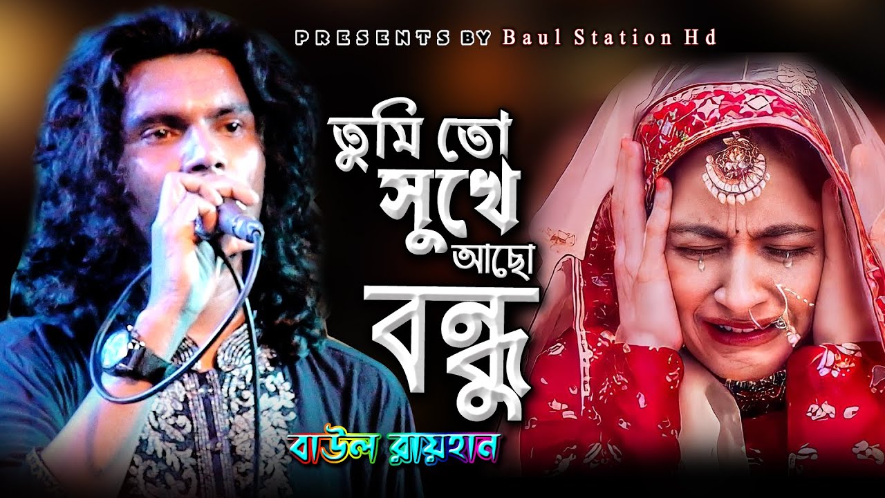 নতুন কষ্টের গান | তুমি তো সুখে আছো ও বন্ধু | Tumi To Sukhe Asho O go Bondhu | Baul Rayhan