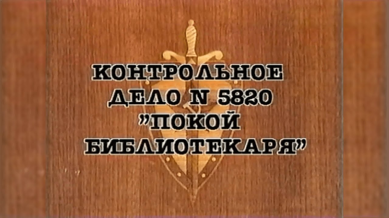 НКВД. Постигай порядок («Покой библиотекаря»)