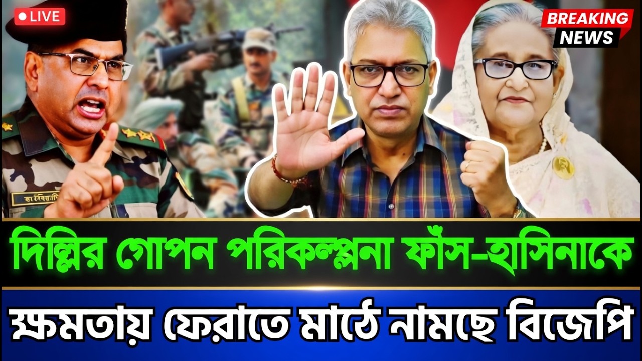 দিল্লির গোপন পরিকল্পনা ফাঁস | হাসিনাকে ক্ষমতায় ফেরাতে নামছে বিজেপি | Masud Kamal | Today Talk Show