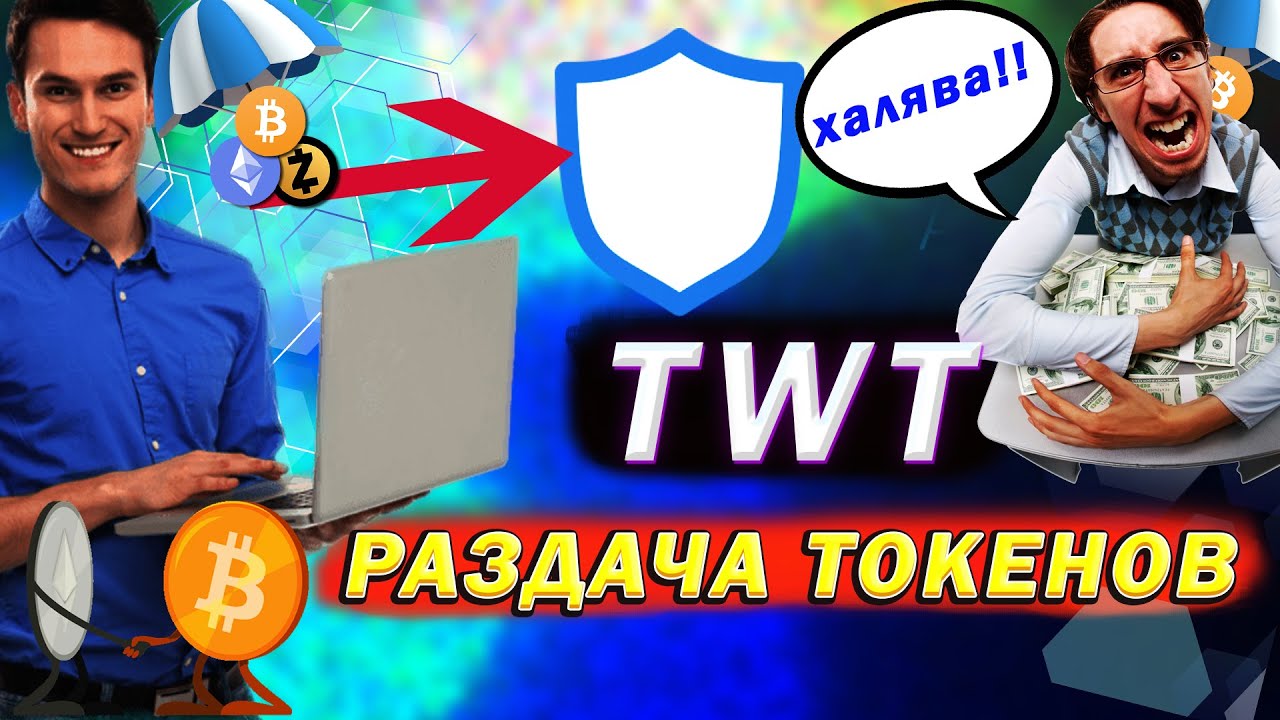РАЗДАЧА ТОКЕНОВ TWT / AIRDROP TWT / ХАЛЯВНЫЕ ТОКЕНЫ TRUST WALLET