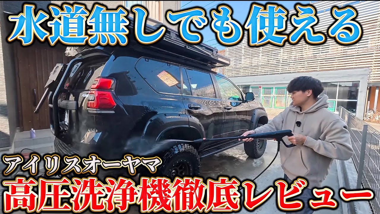 【水道無しでも使える】アイリスオーヤマの高圧洗浄機でプラドの泥汚れを落とせるか検証してみた！