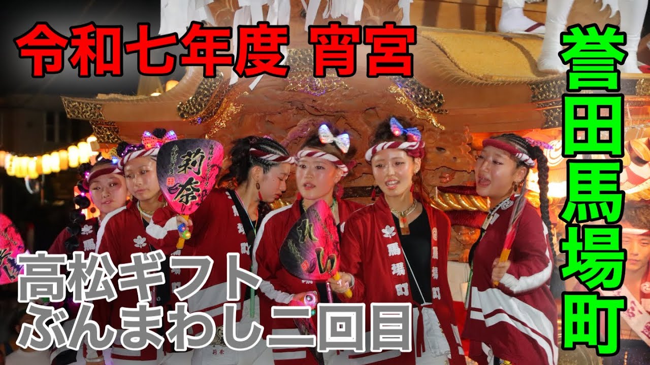 令和七年度 羽曳野市 誉田馬場町だんじり祭 宵宮 高松ギフトぶん回し 二回目