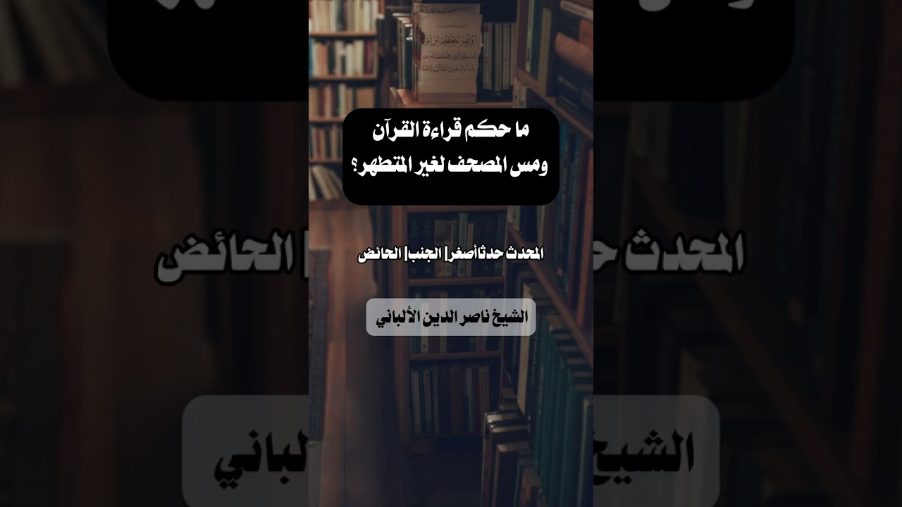 ماحكم  قراءة القرآن ومس المصحف لغير المتطهر | الشيخ ناصر الدين الألباني رحمه الله