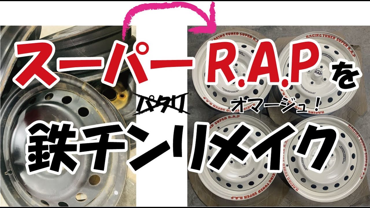 スーパーR.A.Pっぽい鉄チン作った