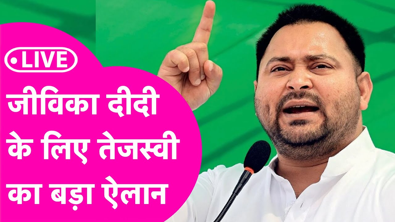LIVE Tejashwi Yadav: विधानसभा चुनाव से पहले तेजस्वी यादव की बड़ी Press Conference: Bihar Elections