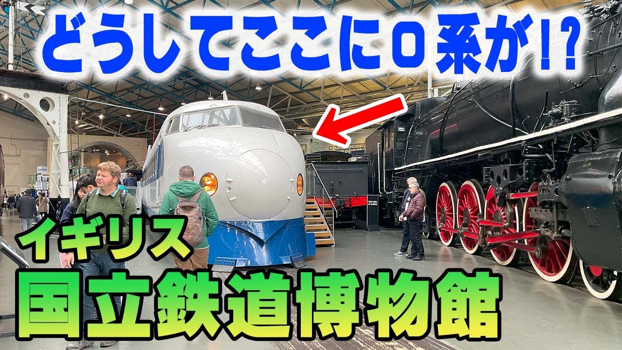 【0系新幹線】イギリス・ヨークの国立鉄道博物館に行ってみた