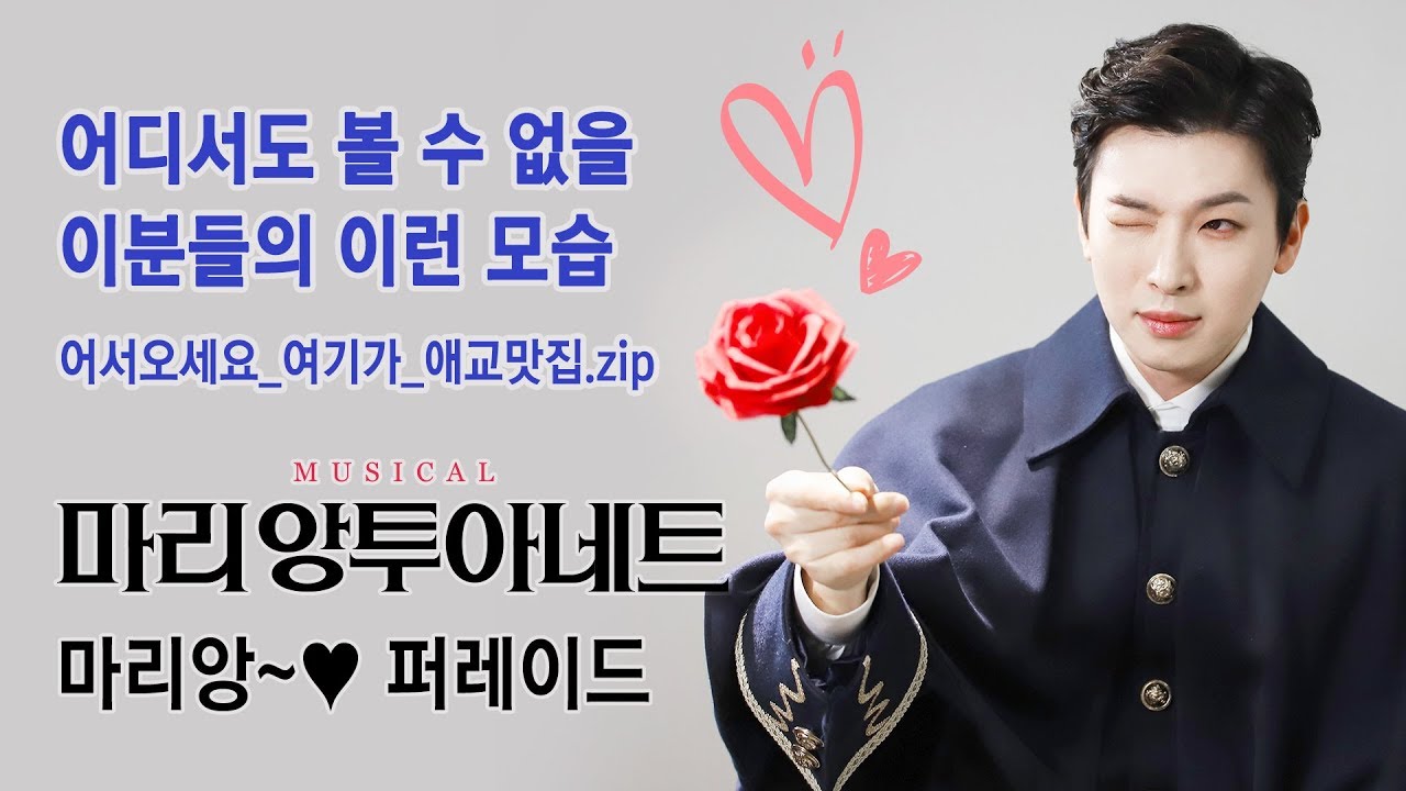 [뮤지컬 마리 앙투아네트] 2019 CAST SPECIAL🌹✨