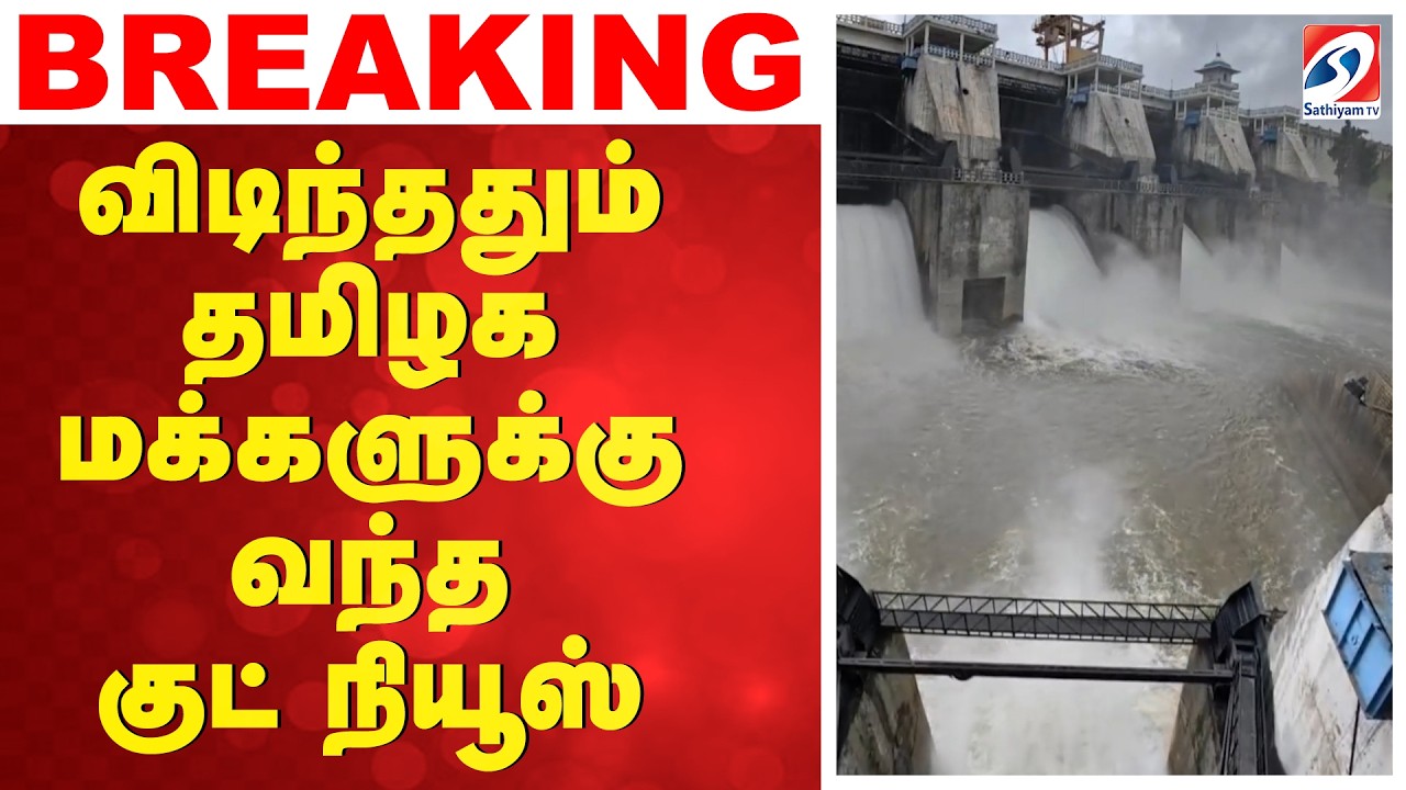 விடிந்ததும் தமிழக மக்களுக்கு வந்த குட் நியூஸ் | Kabini Dam | Cauvery | Karnataka | Monsoon |