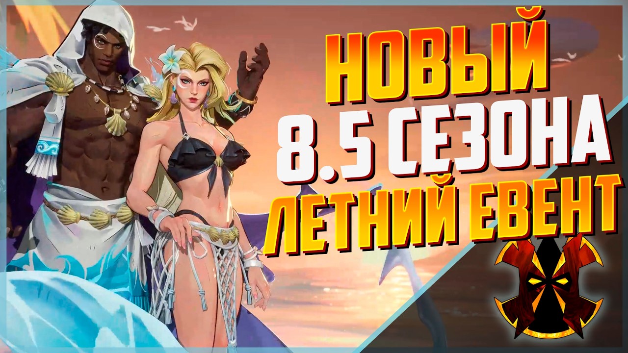 НОВАЯ КАРТА И НОВЫЙ ЛЕТНИЙ ЕВЕНТ - MARVEL RIVALS SUMMER EVENT SEASON 8.5