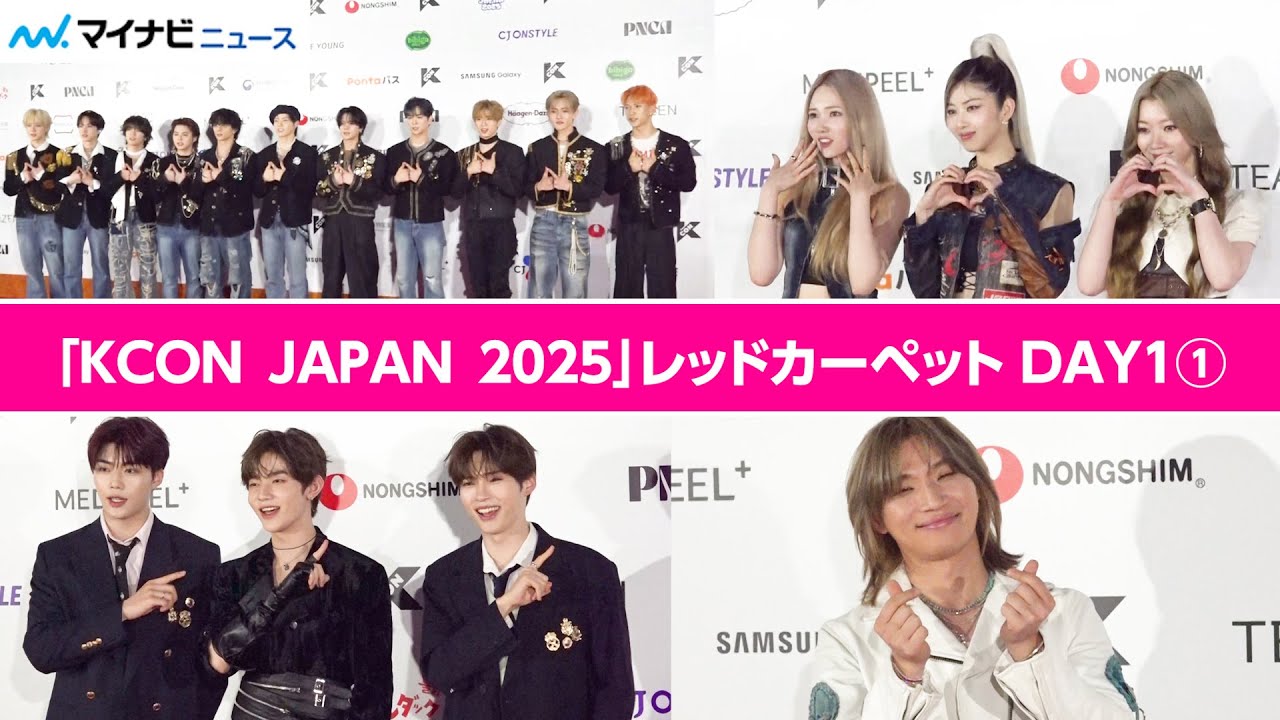 【KCON レカペ DAY1 まとめ①】INI、ZEROBASEONE、IS:SUE、D-LITE豪華アーティストが降臨