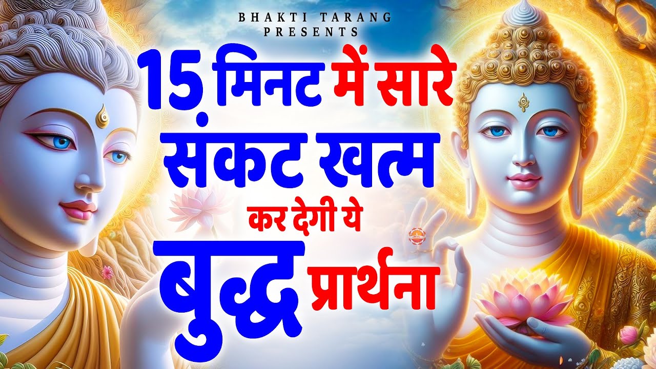 15 मिनट में सारे संकट खत्म कर देगी ये बुद्ध प्रार्थना | Buddha Song | Buddha Bhajan #Buddha