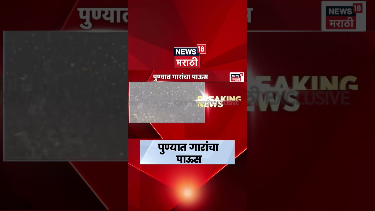 Pune Unseasonal Rain News | पुण्यात जोरदार वाऱ्यासह अवकाळी पाऊस | N18S