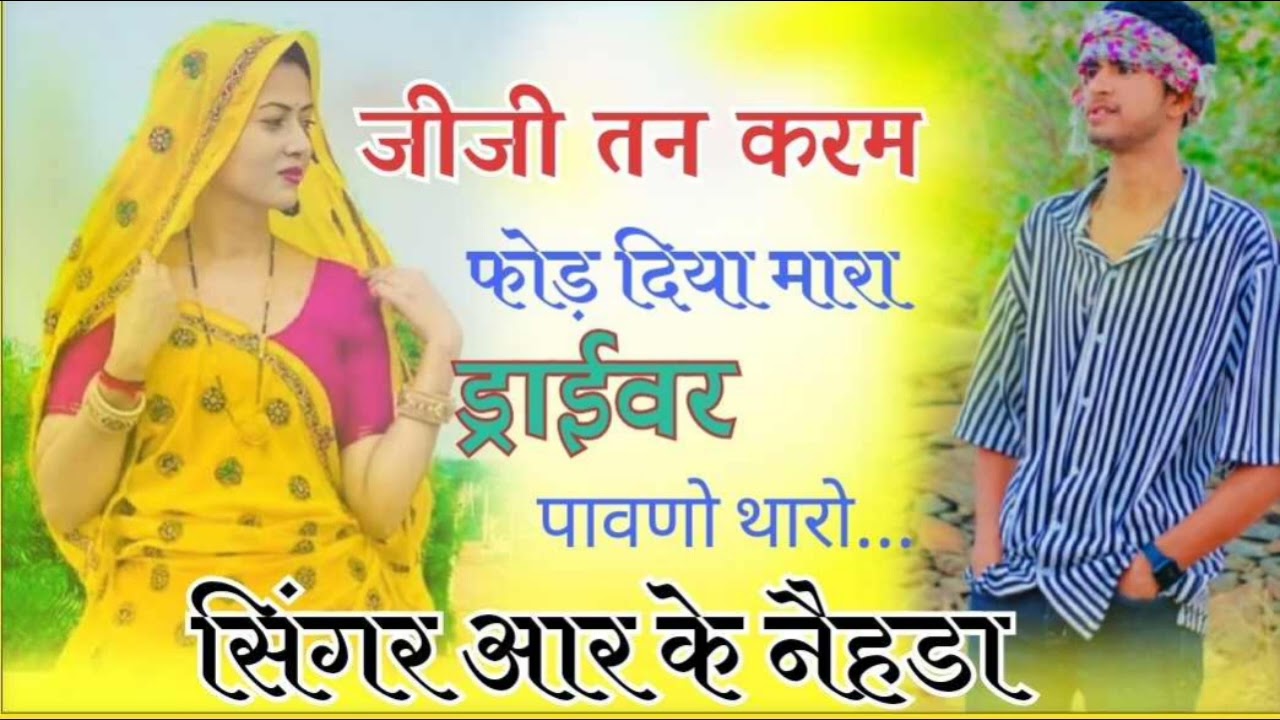 6 यह सोग ड्राइवर भाईयो के लिए मीना गीत सिंगर आर के नेहड़ाhttps://www.youtube.com/@RahulMeena-d6x6o