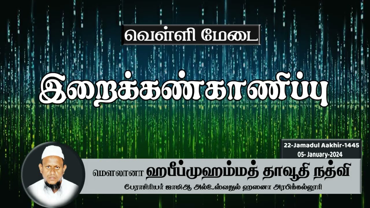 இறைக்கண்காணிப்பு (05-01-24)