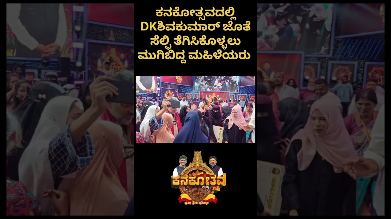DKShivakumar #ಕನಕೋತ್ಸವದಲ್ಲಿDK ಶಿವಕುಮಾರ್ ಜೊತೆ ಸೆಲ್ಫೀ ತೆಗಿಸಕೊಳ್ಳಲು ಮುಗಿಬಿದ್ದ ಮಹಿಳೆಯರು #dkshivakumar
