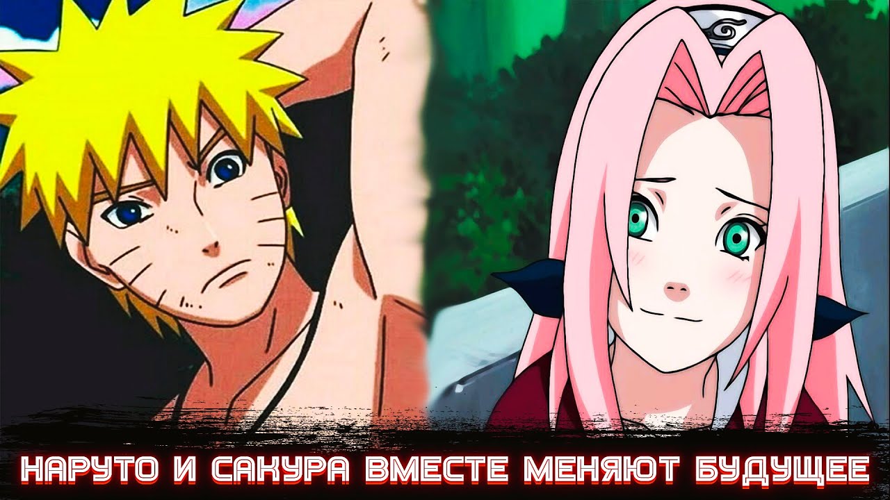 Наруто и Сакура Меняют Будущее Мира Шиноби | Альтернативный сюжет Наруто все части