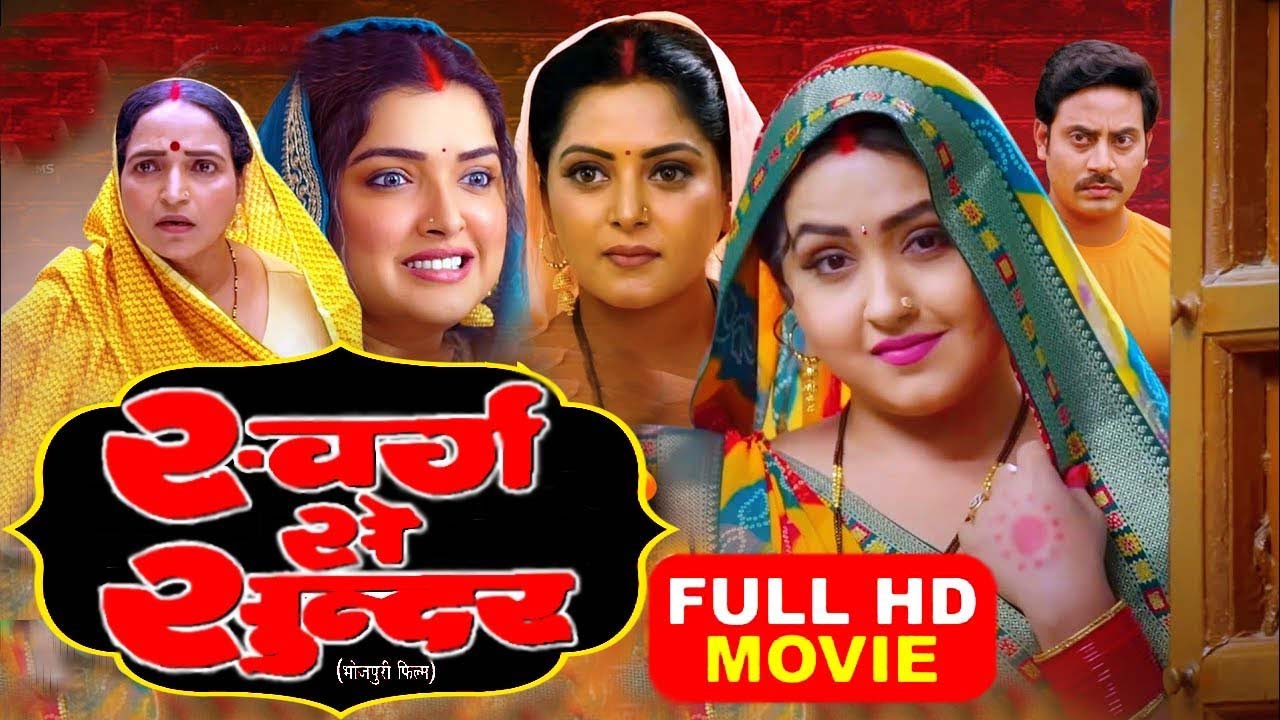 यह फिल्म नहीं देखी तो अपने जिंदगी में कुछ नहीं देखा | Swarg Se Sunder -2025 #newbhojpurimovie2025 HD