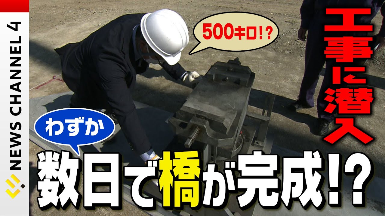 【驚愕！】〝橋″が何とわずか数日で完成！？工事に潜入取材！＜NEWS CH.4＞