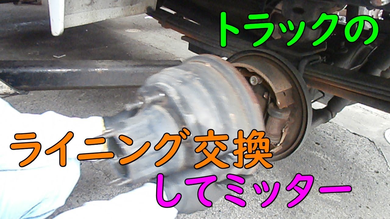 トラックのライニングの交換してミッター