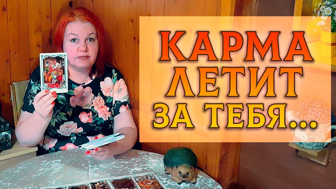 КОШМАР! КОГО КАРМА ЗА ВАС ЧПОКАЕТ ШЕДРО?