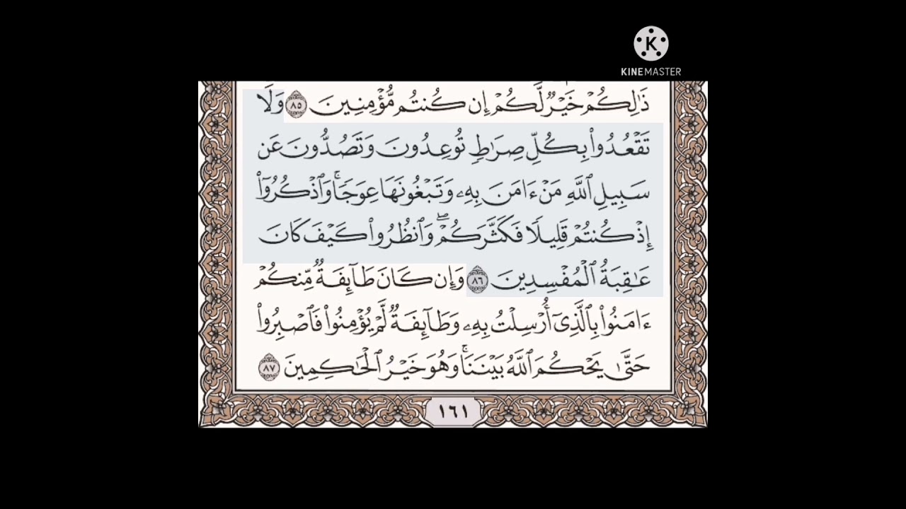 حفظ سورة الأعراف الآيات من (٨٢-٨٧)مكرره{١٠مرات}بتلاوة رائعة للشيخ /سعد الغامدي