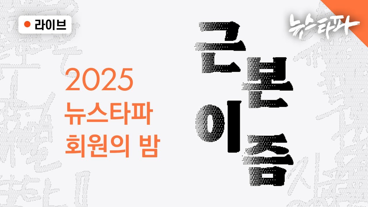 [🔴라이브] 2025 뉴스타파 회원의밤 : 근본이즘, 초심에서 길을 찾다