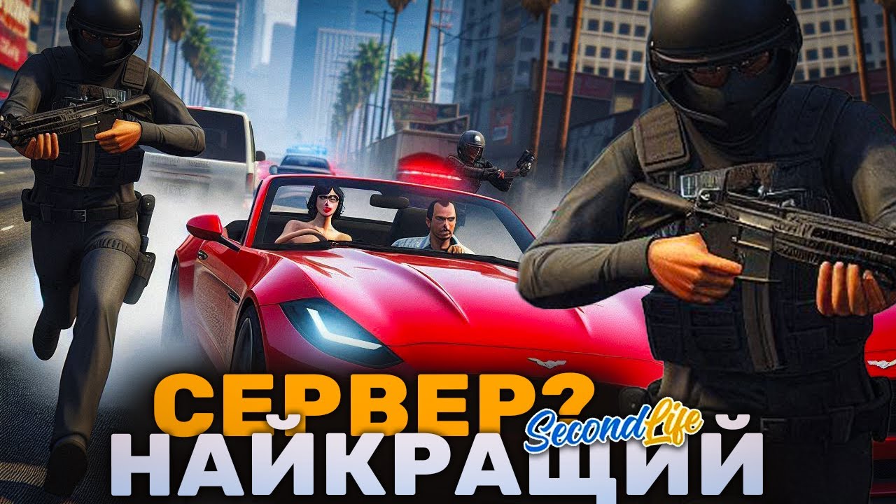 ПЕРШИЙ ПОГЛЯД SecondLife RP УКРАЇНСЬКИЙ ПРОЕКТ В GTA 5