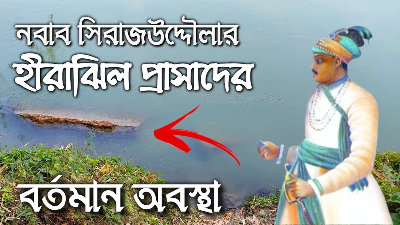 নবাব সিরাজউদ্দৌলার হীরাঝিল প্রাসাদের বর্তমান অবস্থা || The present condition of the Hirajhil Palace.