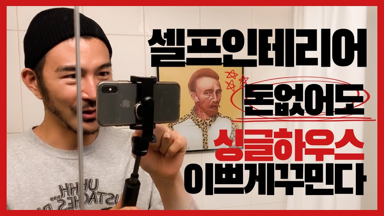돈 없어도 감성 충만 셀프인테리어