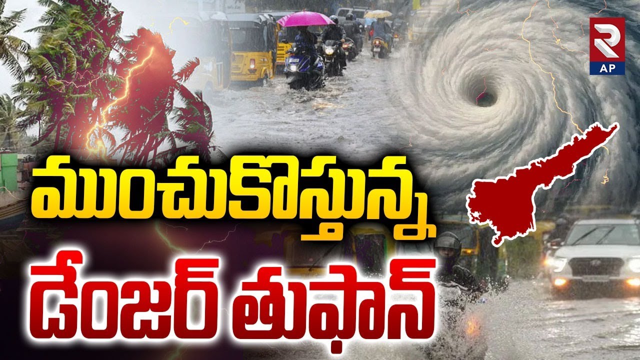 Rains: Ditva Cyclone Alert To Andhra Pradesh and Telangana | Weather Report | RTV AP