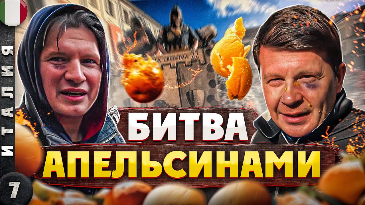 ИТАЛИЯ | ТРЕШ и УГАР в ИТАЛИИ | Апельсиновая БИТВА в ИВРЕЕ.